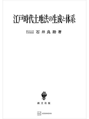 cover image of 江戸時代土地法の生成と体系